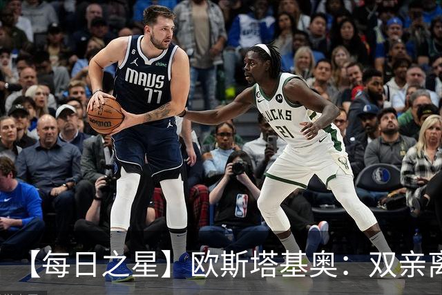 【每日之星】欧斯塔基奥：双亲离世重伤归来 绝杀制造荣誉时刻