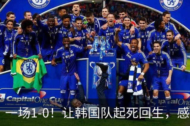 一场1-0！让韩国队起死回生，感谢西班牙救场，一度被坑4次，有望以第8晋级