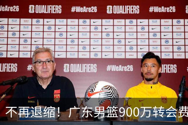 不再退缩！广东男篮900万转会费签下昔日状元内线，杜锋拒绝沉沦