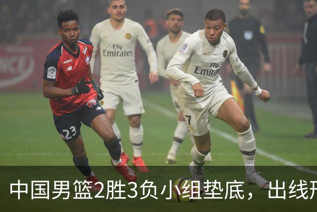 中国男篮2胜3负小组垫底，出线形势告急，郭士强主动担责：队员是我选的，训练是我带的，比赛是我指挥的