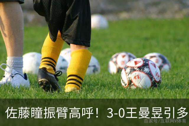佐藤瞳振臂高呼！3-0王曼昱引多方赞誉 日媒：冲击世界第2不同凡响