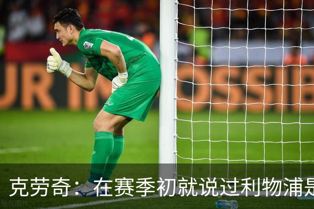克劳奇：在赛季初就说过利物浦是冠军
