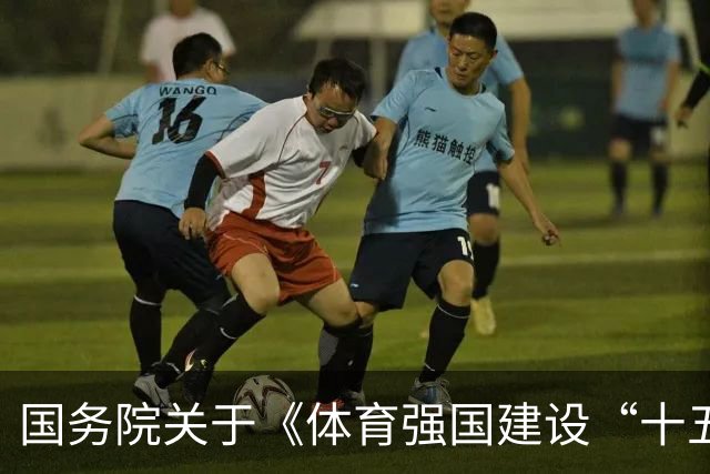 国务院关于《体育强国建设“十五五”规划》的批复