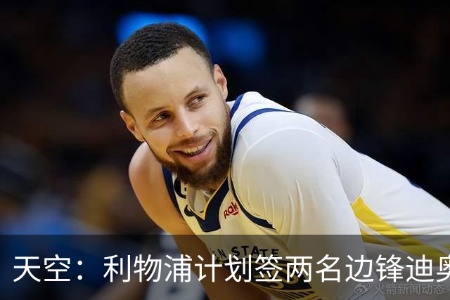 天空：利物浦计划签两名边锋迪奥曼德是首选，右后卫亟待补强