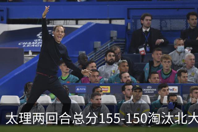 太理两回合总分155-150淘汰北大 段成果21分 邓奕豪空砍24+8