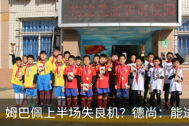 姆巴佩上半场失良机？德尚：能进2球已经非常好，他从不自我怀疑