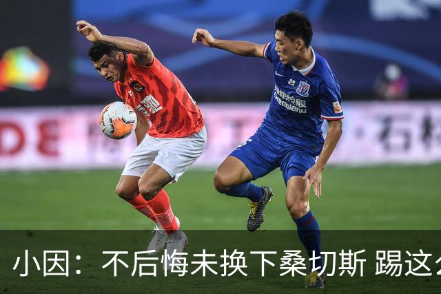 小因：不后悔未换下桑切斯 踢这么好被淘汰太遗憾