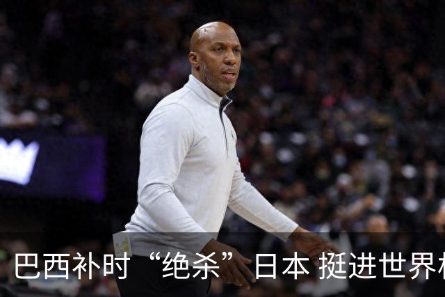 巴西补时“绝杀”日本 挺进世界杯16强