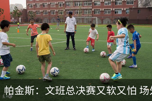 帕金斯：文班总决赛又软又怕 场外叫嚣得欢场上却躲着唐斯