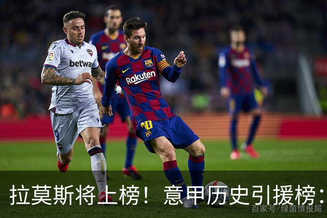 拉莫斯将上榜！意甲历史引援榜：克雷斯波、布冯世纪初转会仍前十