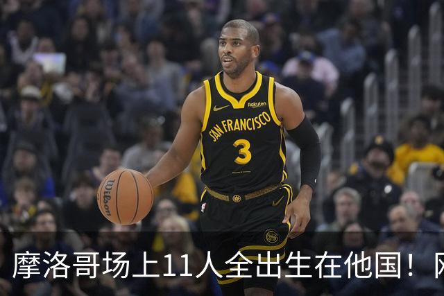 摩洛哥场上11人全出生在他国！网友喊国足抄作业 媒体人：根本没戏