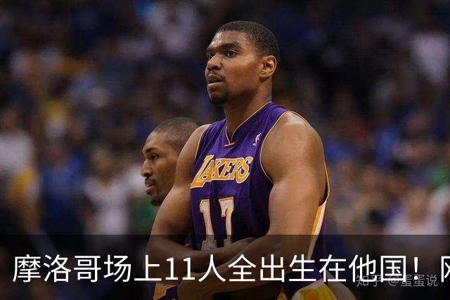 摩洛哥场上11人全出生在他国！网友喊国足抄作业 媒体人：根本没戏