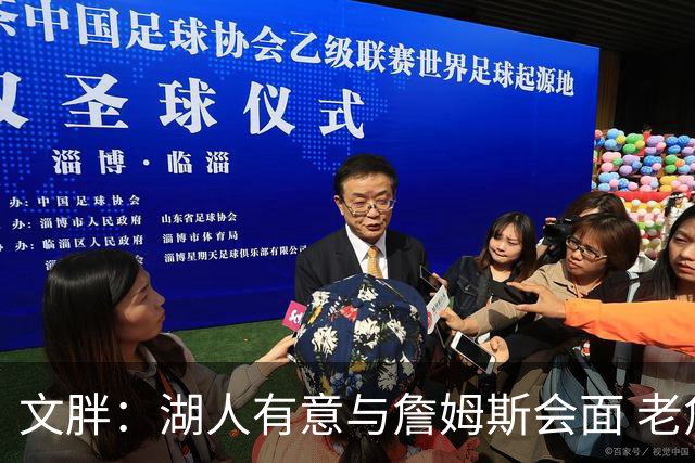 文胖：湖人有意与詹姆斯会面 老詹一直不会面&还在阿克伦打高尔夫