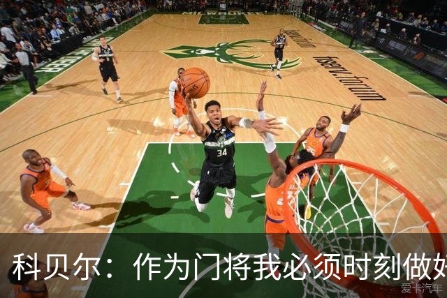科贝尔：作为门将我必须时刻做好准备，瑞士能够和任何对手较量