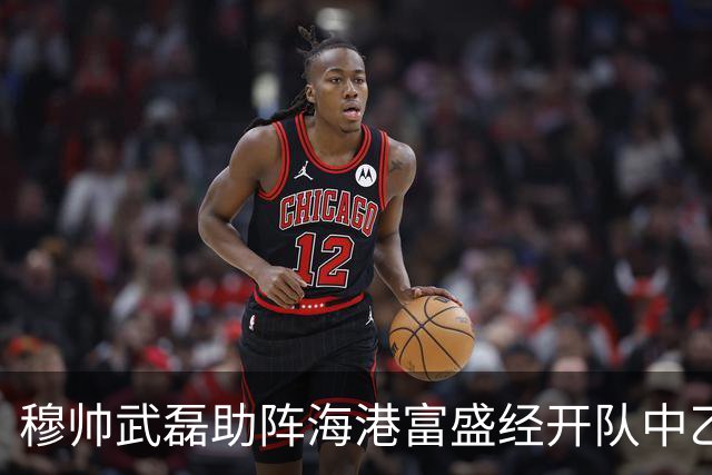 穆帅武磊助阵海港富盛经开队中乙联赛出征仪式