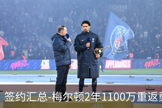 签约汇总-梅尔顿2年1100万重返勇士 哈里斯加盟马刺