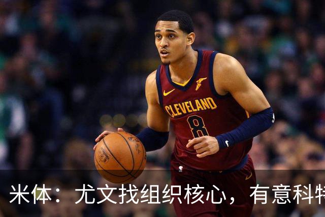 米体：尤文找组织核心，有意科特迪瓦国脚乌拉伊，可能启用路易斯