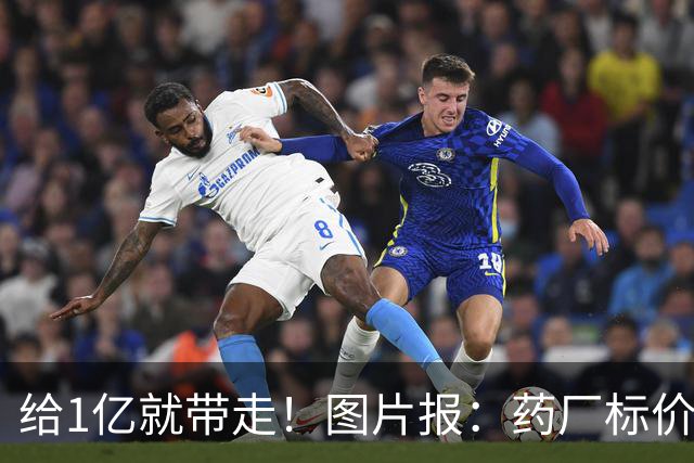 给1亿就带走！图片报：药厂标价19岁科法内1亿欧，阿森纳纽卡有意
