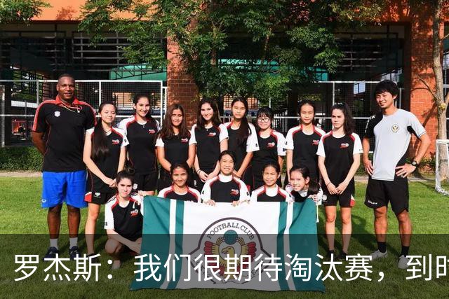 罗杰斯：我们很期待淘汰赛，到时英格兰队能真正展现出自己的实力