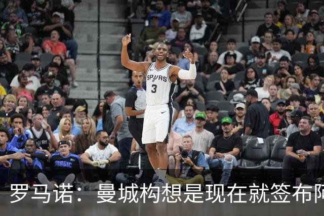 罗马诺：曼城构想是现在就签布阿迪，但留在原球队再踢一个赛季