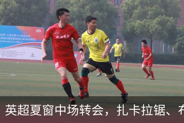 英超夏窗中场转会，扎卡拉锯、布阿迪天价争抢、吉马良斯毫无进展