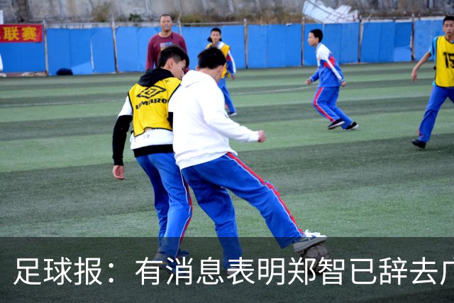 足球报：有消息表明郑智已辞去广州体院教职，将专注于西海岸工作