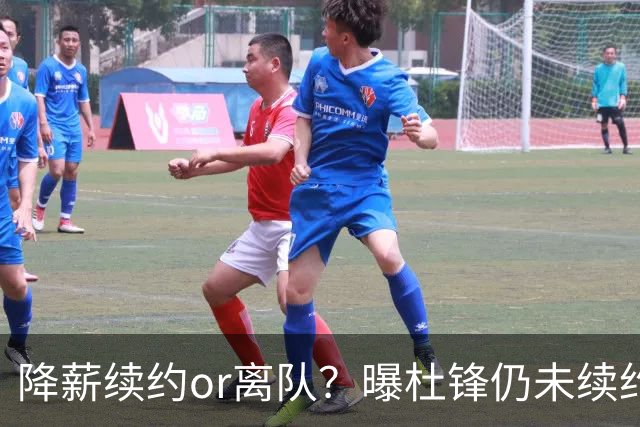 降薪续约or离队？曝杜锋仍未续约广东男篮，李春江有望重返宏远！