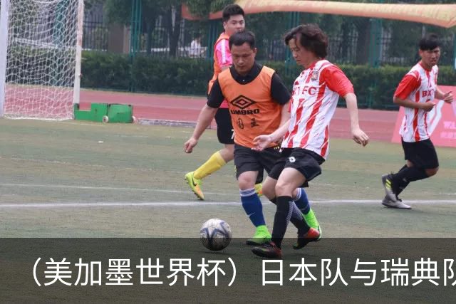 （美加墨世界杯）日本队与瑞典队“握手言和” 成为首支出线亚洲球队