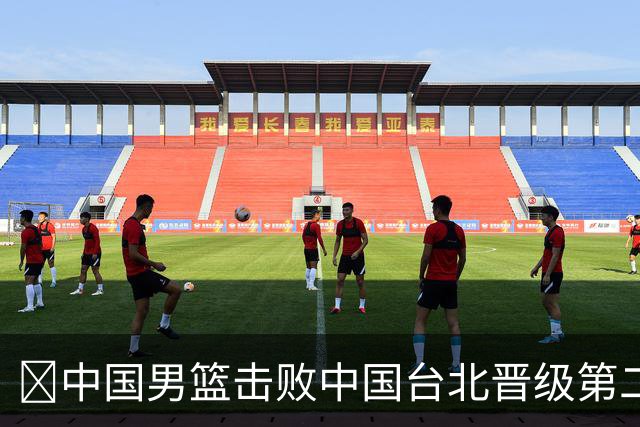 🏀中国男篮击败中国台北晋级第二阶段 赵继伟17+6 杨瀚森10+5